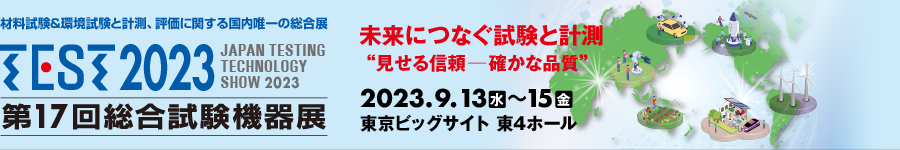 TEST2023 第17回総合試験機器展　2023年9月13日（水）〜15日（金）東京ビッグサイト 東ホール